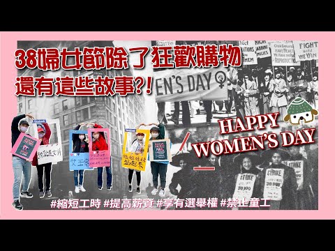 38婦女節除了狂歡購物 還有這些故事？！