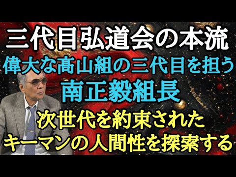 三代目弘道会の本流 偉大な髙山組の三代目を担う南正毅組長 次世代を約束されたキーマンの人間性を探索する