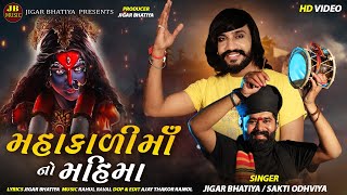 Mahakali No Mahima | jigar Bhatiya | Sakti Odhviya New Song | Mahakali Maa New Song