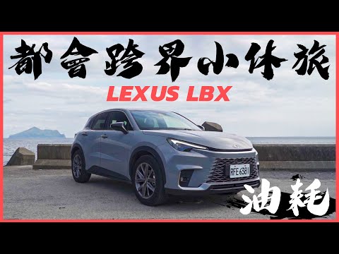 【Andy老爹試駕】雷克薩斯最新跨界油電CUV油耗表現會是如何！？｜LEXUS LBX Relax+｜