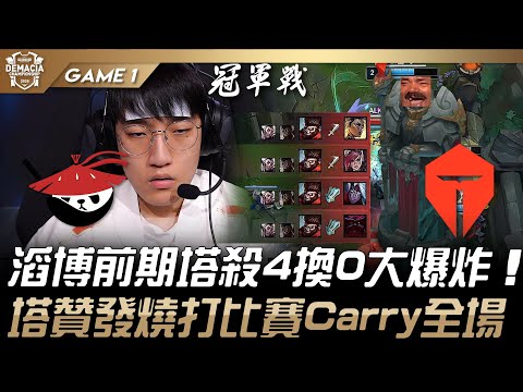 AL vs TES 德盃決賽！滔博前期塔殺4換0大爆炸！Tarzan發燒打比賽Carry全場！Game 1 |  2024 德瑪西亞盃