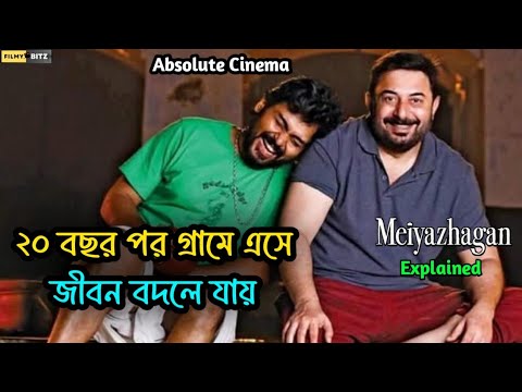 ২০ বছর পর গ্রামে এসে জীবন বদলে যায়। Meiyazhagan Movie Explained in Bangla। Filmy Bitz