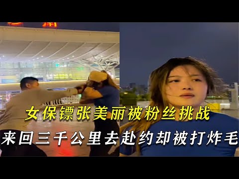 女保鏢張美麗被粉絲約戰，來回3000公里前去赴約，結果卻被打炸毛