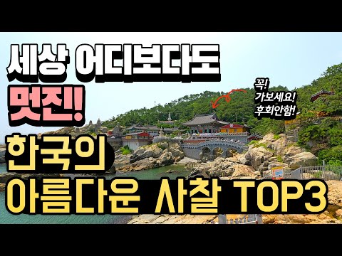 여기는 꼭 가보세요! 한국에서 가장 아름다운 사찰 TOP3ㅣ대한민국 추천 여행지ㅣ가보면 더 좋은 여행지