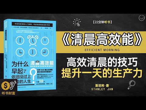 《清晨高效能》清晨高效技巧,一日之计在于晨,清晨高效能,如何利用早晨黄金时间听书财富 Listening to Forture