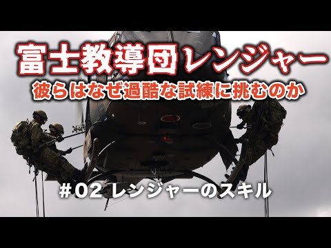 【富士教導団レンジャー 彼らはなぜ過酷な試練に挑むのか】#02 レンジャーのスキル