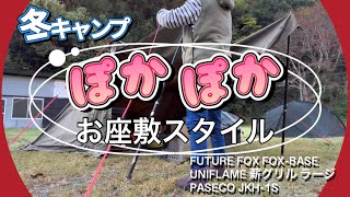 【FUTURE FOX / FOX-BASE】お座敷スタイルで まったりぽかぽか冬キャンプ 〜 久しぶりのソログルキャンプで寒さ吹っ飛んだww