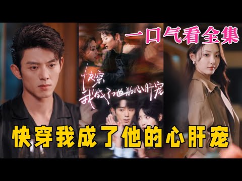 【大結局完整版】《快穿我成了他的心肝寵》第1~94全集#都市 #总裁 #霸总 #甜宠 #恋爱 #爱情 #短剧 #drama #shorts #shortvideo #movie #九州快看