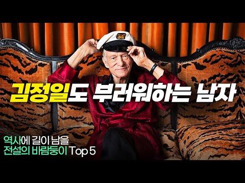 (남성편)역사에 길이 남을 전설의 바람둥이 Top 5  !