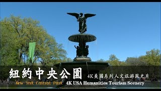 纽约之美--中央公园（4K美国系列人文旅游风光片） New York Central Park(4K USA Humanities Tourism Scenery)