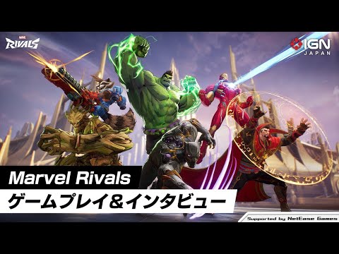 マーベルのヒーローシューター！『Marvel Rivals』ゲームプレイ＆開発者インタビュー