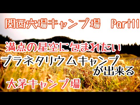 【関西穴場キャンプ場Part11】星空キャンプが出来る穴場キャンプ場　大茅キャンプ場