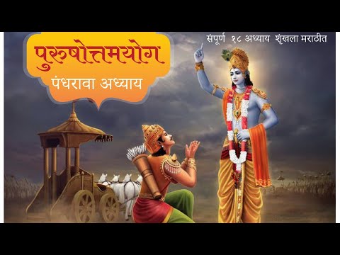 श्रीमद भगवत गीता मराठी | अध्याय-15 | Shrimad Bhagvad Gita in marathi | Adhyay-15 | Mahanubhav |