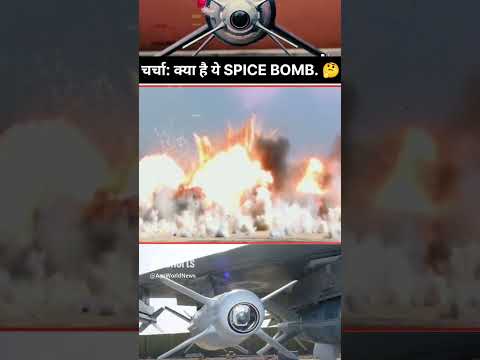 What is this SPICE Bomb _ क्या है ये SPICE Bomb _ Israeli-developed SPICE  Bomb #ytshorts #spicebomb