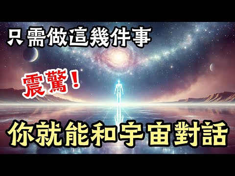 與宇宙對話的五種方式——只需請求，便能實現你的願望！