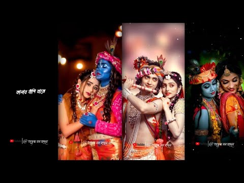 কালার বাঁশি বাজে তবু রাধা আসে না Status | Radhe Krishna Status | Radhe Krishna Bengali Song Status 🥰