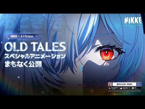 【勝利の女神：NIKKE】OLD TALESスペシャルアニメーション 15秒Ver.