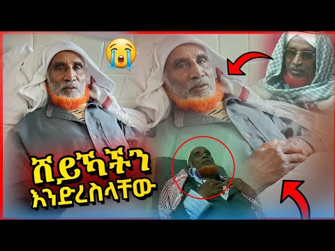 🔴 ሸይኻችንን እንድረስላቸው! አስቸኳይ መልእክት #Dana #Kasma