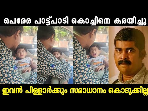 പെരേര കൊച്ചിനെ പാടി കരയിച്ചു 😂|Perera Singing Troll Video| Mallu Trollen