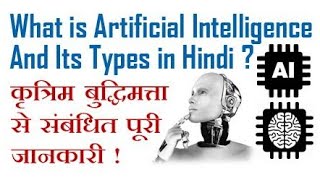 क्या होता आर्टिफिशियल इंटेलिजेंस, And how does it work | artificial intelligence meaning | GKH