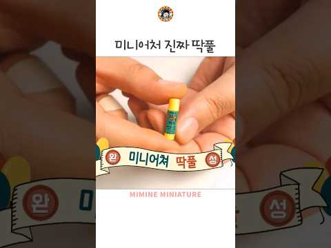 진짜 딱붙는 미니어처 딱풀 #만들기 #miniature