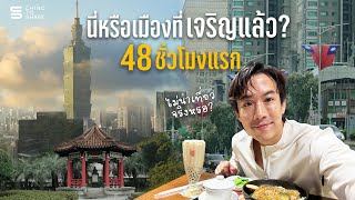 48 ชั่วโมงแรก ย่านที่รวยที่สุดในไต้หวัน