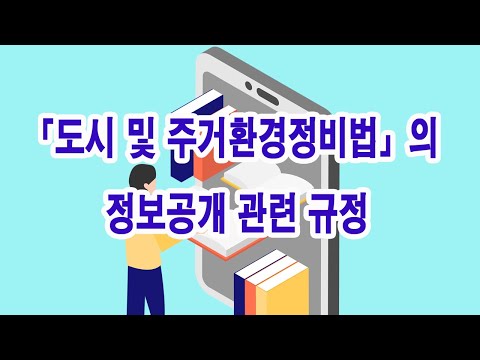 「도시 및 주거환경정비법」의 정보공개 관련 규정