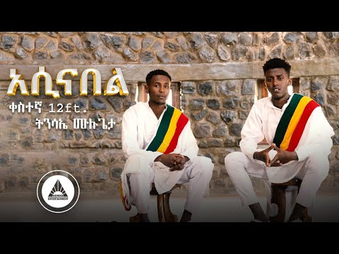 Kestegnaw 12 ft. Tinsae Mulugeta - ASINA BEL |  አሲናበል  New Ethiopian Music 2024