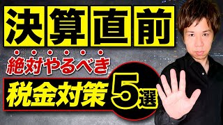 【保存版】繰延節税で大幅に税金を減らす方法を初心者でも分かりやすく解説！