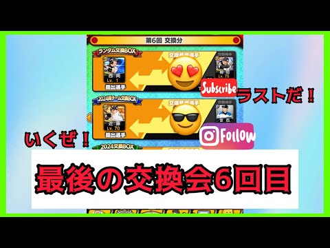 【プロスピA】交換会ラスト!!6回目結果いくぜ!【神イベ】