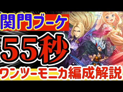 【ロマサガRS】55秒関門ロックブーケ★ワンツーモニカ編成【ロマンシングサガリユニバース】