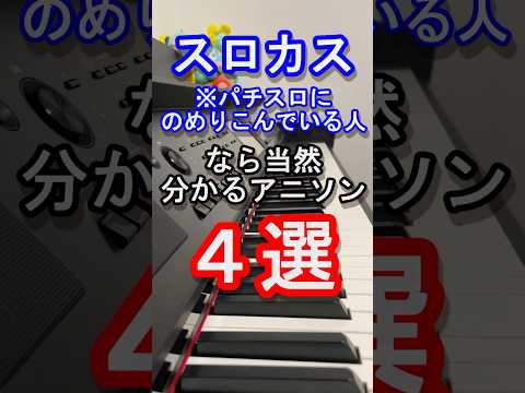 【アニソン】スロカスなら当然分かるアニソン４選【パチスロ】【スロット】【スマスロ】【anime】【anisong】【からくり】【ヴァルブレイブ】【ピアノ】#anime #piano#shorts