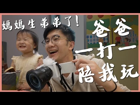 媽媽生弟弟了！今天爸爸一打一｜豬豬隊友 Scott & Wendy