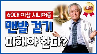 모두에게 좋은 것 아닙니다! 이런 분들은 맨발걷기 하지 마세요