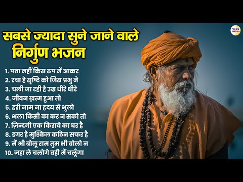 सबसे ज्यादा सुने जाने वाले निर्गुण भजन | Nonstop Nirgun Bhajan 2025 | Nirgun Bhajan 2025