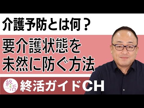 介護予防とは何？目的｜要介護状態になることを未然に防ぎ遅らせる取り組みについて