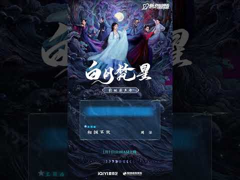 20250106 周深 Charlie Zhou Shen 白月梵星主题曲《相拥不放》试听