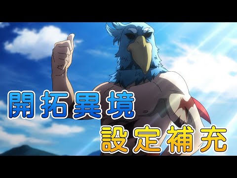 開拓異境設定補充 香格里拉·開拓異境～糞作獵手挑戰神作～ 動畫設定補充01-03