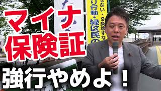 マイナ保険証利用率わずか6%⁉️マイナ保険証強行やめよ！　かばさわ洋平議員総がかり行動スピーチ