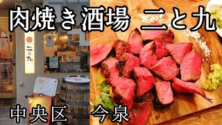 【福岡グルメ】肉焼き酒場 二と九 中央区今泉居酒屋 肉寿司