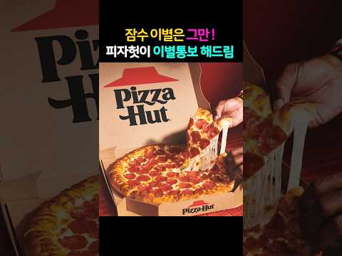 피자헛이 이별통보 해드림🍕💔잠수 이별은 그만!