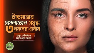 সৌন্দর্য রক্ষায় উচ্চমাত্রার কোলাজেন সমৃদ্ধ ৩ ধরনের খাবার|Best food for collagen grow|Linnet Natural