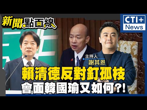 【#新聞點面線】賴清德韓國瑜會面即將登場! 賴清德不滿釘孤枝?!否認司法追殺 柯建銘再讓預算協商破局 黑熊學院拿千萬補助教種菜?! 20250115 @ctiplusnews