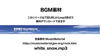 凄く使えるBGM フリー素材「WHITE SNOW」 素材音源 音楽素材MusicMaterial