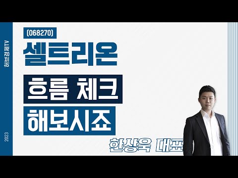 셀트리온(068270) - 흐름 체크 해보시죠