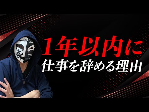 我慢の限界！1年以内に仕事を辞める理由！多くの人が抱える悩みとは？