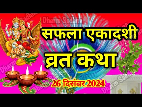 Ekadashi Vrat Katha सफला एकादशी व्रत की कथा Saphala Ekadashi Vrat Ki Katha । एकादशी व्रत कथा