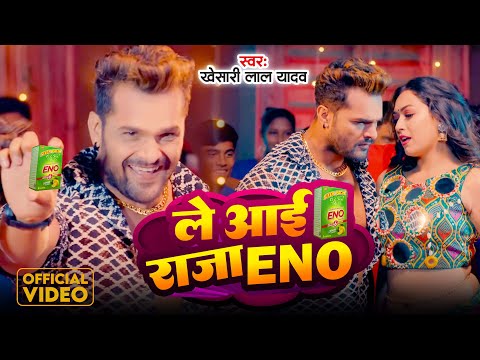 #Video - ले आई राजा ENO | #Khesari Lal Yadav | Le Aayi Raja ENO | Bhojpuri Viral Song 2024