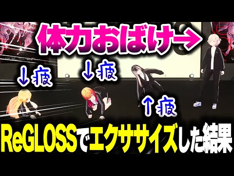 ReGLOSSでエクササイズしたら１人だけピンピンしているばんちょー【ホロライブ切り抜き/轟はじめ/一条莉々華/音乃瀬奏/儒烏風亭らでん/ReGLOSS/DEV_IS】