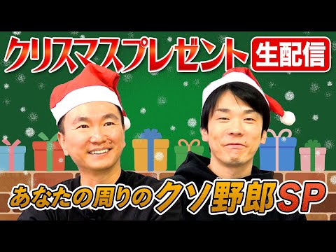 【クリスマス生配信】かまいたちがクリスマス私物プレゼント！〜あなたの周りのクソ野郎〜